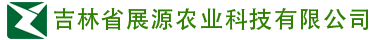 吉林省展源農(nóng)業(yè)科技有限公司